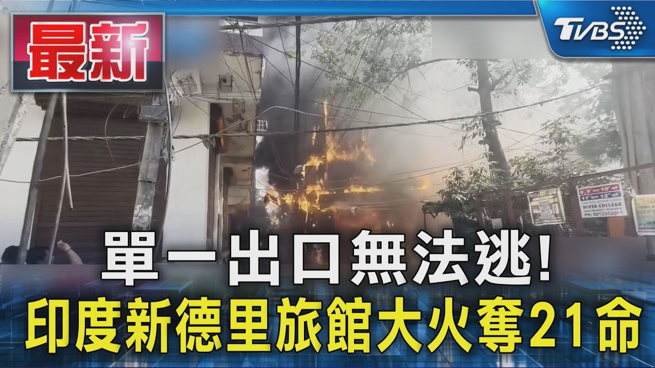 快訊/單一出口全來不及逃! 印度新德里民宿大火21死