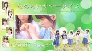 《歌ってみた》【グリーン・ピーチ】 ためらいサマータイム (Summer Time Hesitation)