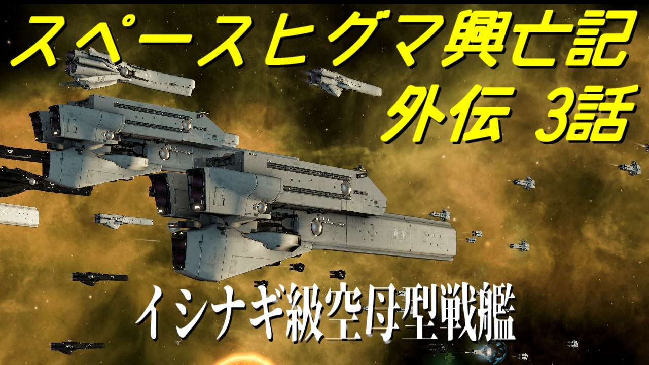 【Stellaris】スペースヒグマ興亡記 外伝 3話【ゆっくり実況】