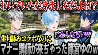 初コラボでクレイジーな先輩を呼んでしまいにじさんじの洗礼を浴びまくる篠宮ゆのw【切り抜き/レオス・ヴィンセント/一橋綾人/すぷれあ】