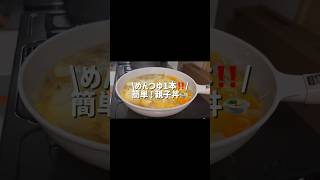 \めんつゆ1本‼️/簡単！親子丼🍲#時短レシピ #簡単料理 #献立 #おうちごはん