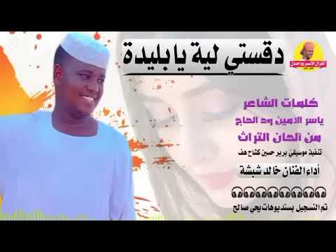 خالد شبشة سيد الفنيله البيضه الاغنيه الاصليه