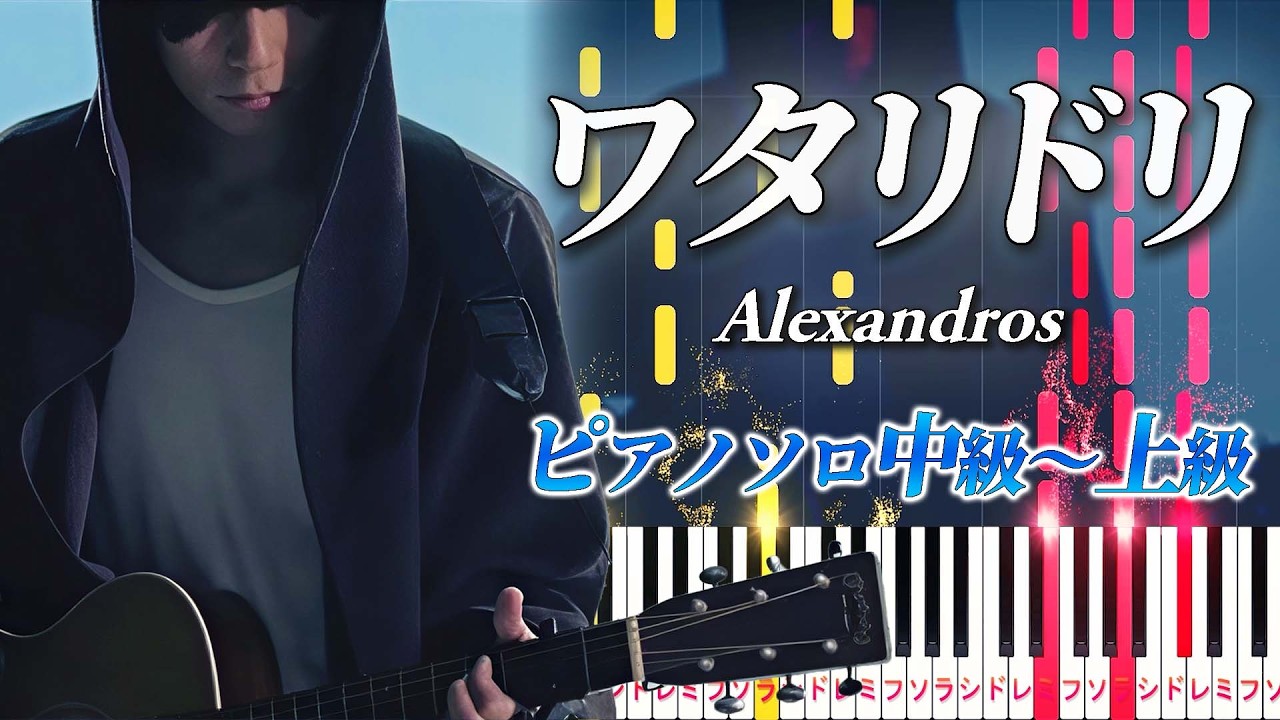 【楽譜あり】ワタリドリ/[Alexandros] （ピアノソロ中級～上級）【ピアノアレンジ楽譜（歌詞・コード・ペダル付き）】