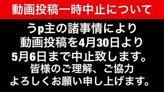 【動画投稿一時中止について】