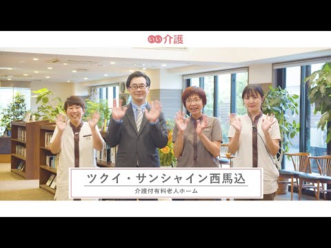 ツクイ・サンシャイン西馬込