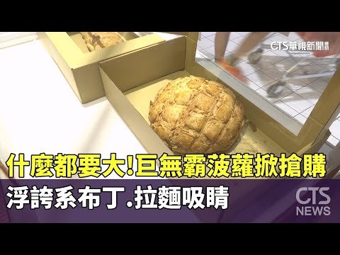 什麼都要大！巨無霸菠蘿掀搶購　浮誇系布丁.拉麵吸睛