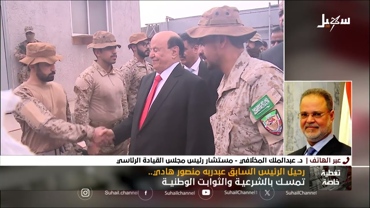 تغطية خاصة | رحيل الرئيس السابق عبدربه منصور هادي  تمسك بالشرعية والثوابت الو