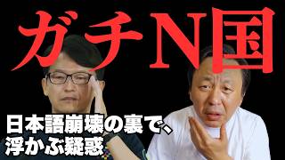 【浜田聡に心酔か】斎藤元彦知事、ガチでNHKから国民を守る党疑惑【菅野完氏 政治解説切り抜き】