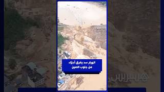 السيول تجتاح أجزاء من جنوب الصين بعد انهيار سد خزان ليولان thumbnail