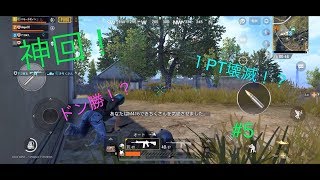 【PUBG mobile】#5 神回！ 3人でドン勝！？【ゲーム実況】
