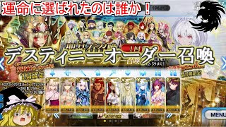 【FGO】運命に選ばれたのは誰だ!?デスティニーオーダー召喚【ゆっくり実況】