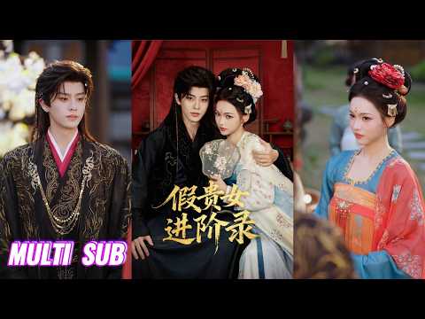 🔥🔥🔥【完整版】刘润铭＆羽翎《假贵女进阶录》聪慧坚韧假贵女✖腹黑疯批真权贵，假贵女装腔上位，真权贵一眼看穿，可二人偏偏中了情蛊只能沉沦，从相互伤害到至死缠绵！#短剧 #完結 #蔓蔓書屋 #大结局