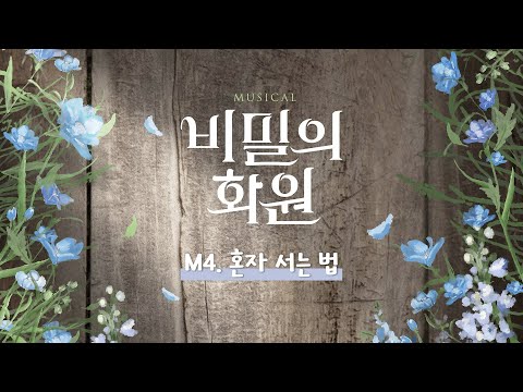 뮤지컬｜다시 보고 싶은 #비밀의화원 🌷M4. 혼자 서는 법🌷