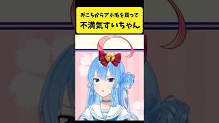 みこちのアホ毛を貰って不満気な表情を浮かべるすいちゃん【さくらみこ/星街すいせい/ホロライブ切り抜き】#shorts