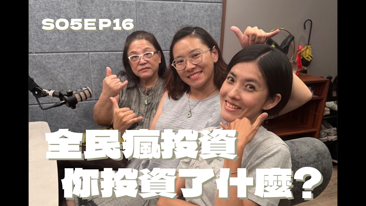 S05EP16 全民瘋投資，你投資了什麼?