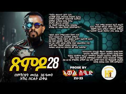 ጽምዶ28/XMDO 28 PROSE BY AWEL SAID @HidmonaTelevision