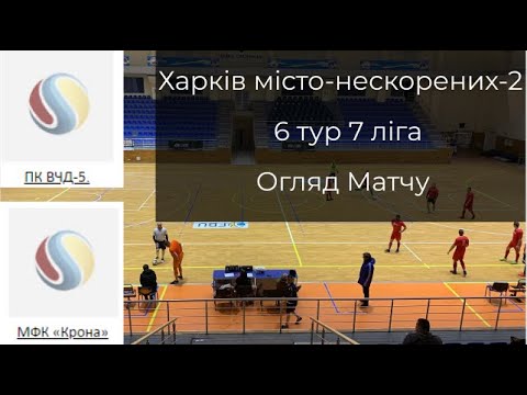 6 Тур 7 ліга ПК ВЧД-5 – Крона