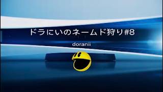 Film - ドラにいのネームド狩り#8 - 2026_7_21_14_17_56*