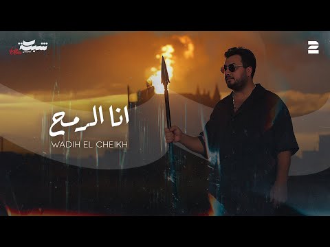 كلمات اغنية أنا الرمح