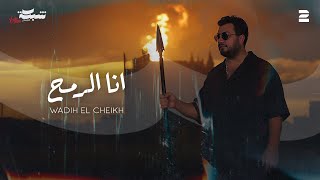 كلمات اغنية انا الرمح وديع الشيخ