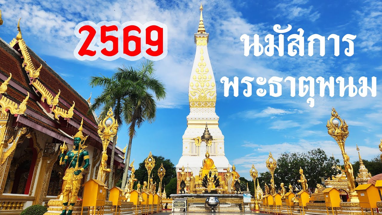 Phra That Phanom