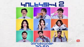 Կոլեկտիվ 2/14 Չորեքշաբթի 20:50 / Kolektiv