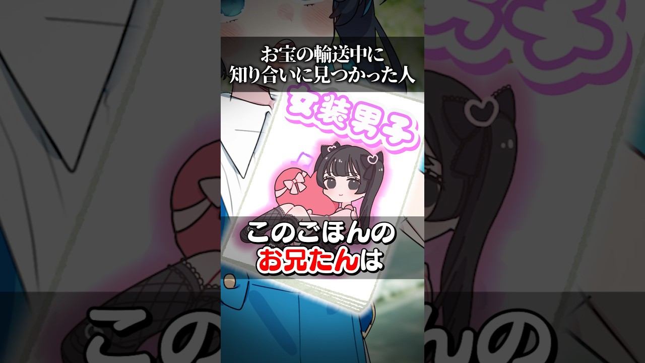 宝の輸送中に知り合いに見つかった人 #shorts #感動する話 #おもしろ動画 #小春六花 #bgmで感動