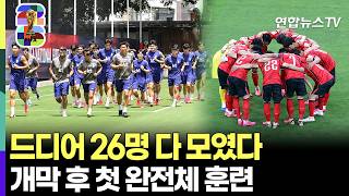 드디어 26명 다 모였다…홍명보호, 월드컵 개막 후 첫 완전체 훈련 [다시 한 번 대~한민국] / 연합뉴스TV(YonhapnewsTV)