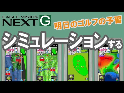 シミュレーションする-明日のゴルフの予習-