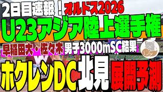 【U23アジア選手権】2日目速報！早稲田大・佐々木選手が男子3000mSCで快挙の2位！＆明日開催のホクレン北見大会の展開予想！【ホクレンDC】