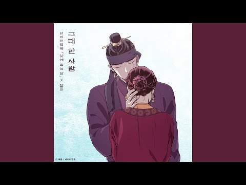 Video thumbnail for 그대 한 사람 (The One And Only You)