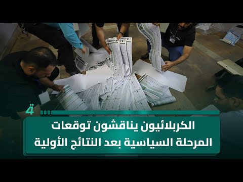 فيديو | الكربلائيون يناقشون توقعات المرحلة السياسية بعد النتائج الأولية للانتخابات
