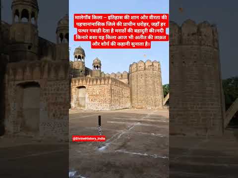 मालेगाँव किला 🏰 मराठों की वीरता और इतिहास की शान #MalegaonFort #History #Maharashtra