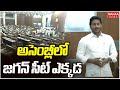 అసెంబ్లీలో జగన్ సీట్ ఎక్కడ ys jagan attends ap assembly mahaa news