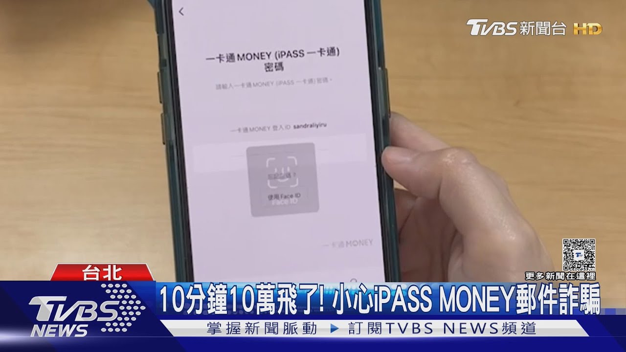 10分鐘10萬飛了！　小心iPASS MONEY郵件詐騙