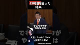 【税金の使い道】150兆円で気温は0 006℃…これ必要？