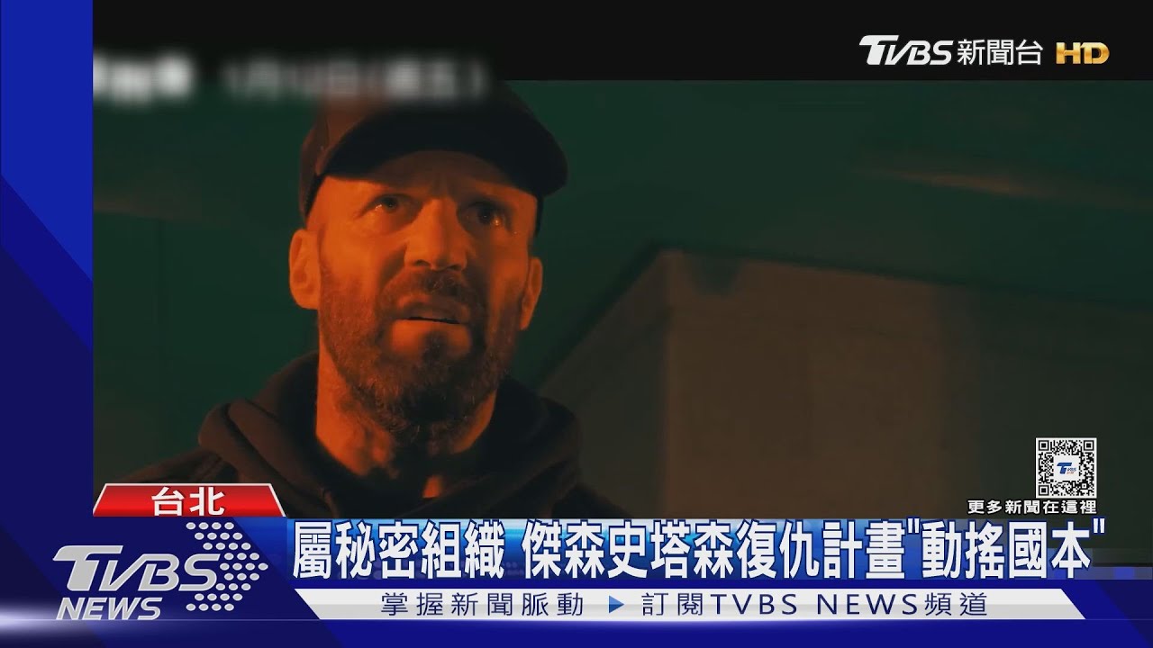 反詐題材夯映!傑森史塔森「為友復仇」 這女星錢也被騙光