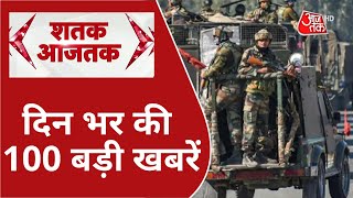 Hindi News Live: दिन भर की 100 बड़ी खबरें | Shatak Aaj tak | Latest News | Pulwama Terror Attack