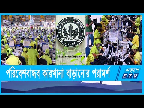 সহায়তা বাড়লে গ্রীণ ফ্যাক্টরির সংখ্যা বাড়বে