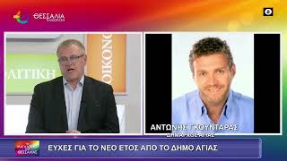 ΕΥΧΕΣ ΓΙΑ ΤΟ ΝΕΟ ΕΤΟΣ ΑΠΟ ΤΟΝ ΔΗΜΟ ΑΓΙΑΣ_ΑΝΤΩΝΗΣ ΓΚΟΥΝΤΑΡΑΣ 31 12 2025 ΕΥΧΕΣ ΓΙΑ ΤΟ ΝΕΟ ΕΤΟΣ ΑΠΟ ΤΟΝ ΔΗΜΟ ΑΓΙΑΣ_ΑΝΤΩΝΗΣ ΓΚΟΥΝΤΑΡΑΣ 31 12 2025