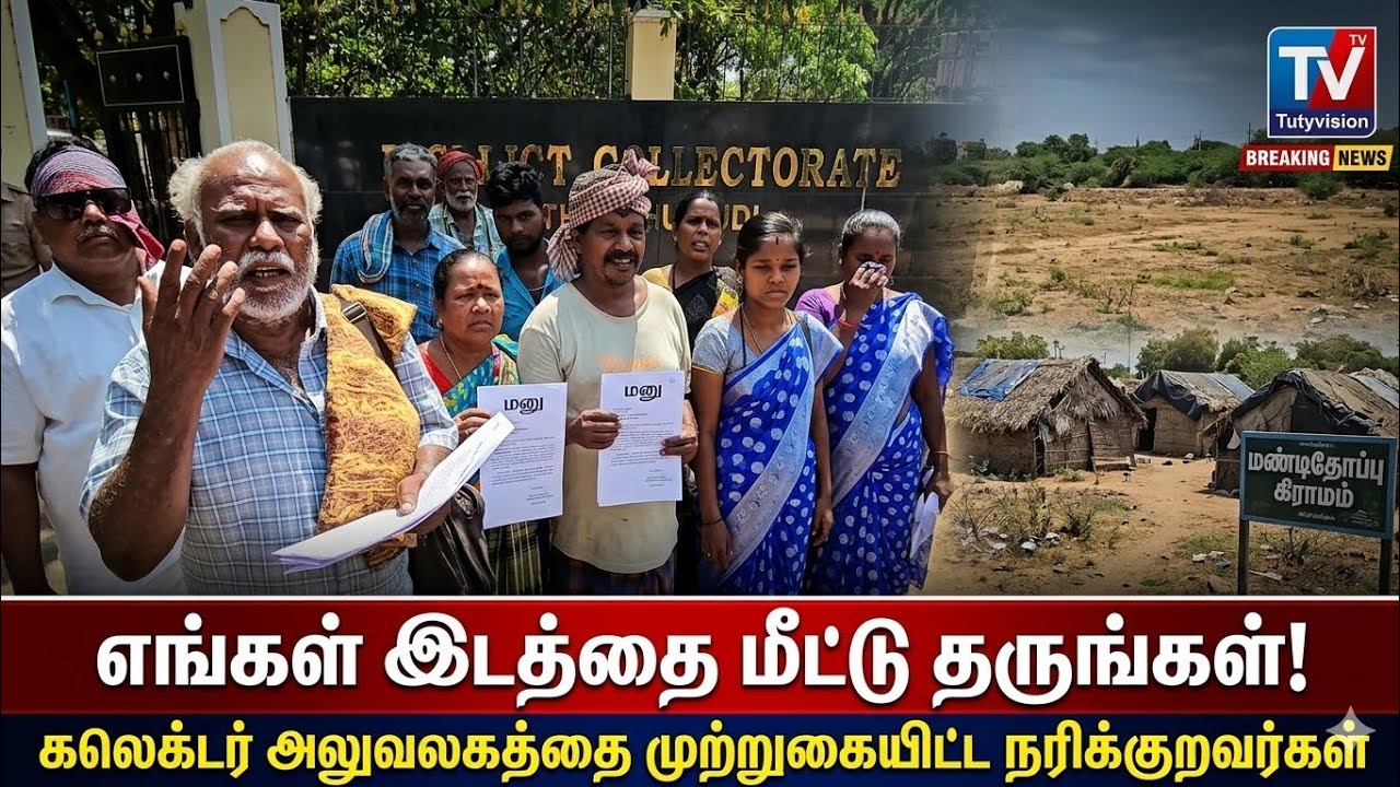 “எங்கள் இடத்தை மீட்டு தருங்கள்”... தூத்துக்குடி கலெக்டர் அலுவலகத்தை முற்றுகையிட்ட நரிக்குறவர்கள்!