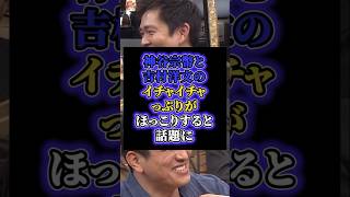 「このイジリようはひどいわw」参政党 神谷代表と維新 吉村代表のイチャイチャがほっこりすると話題に