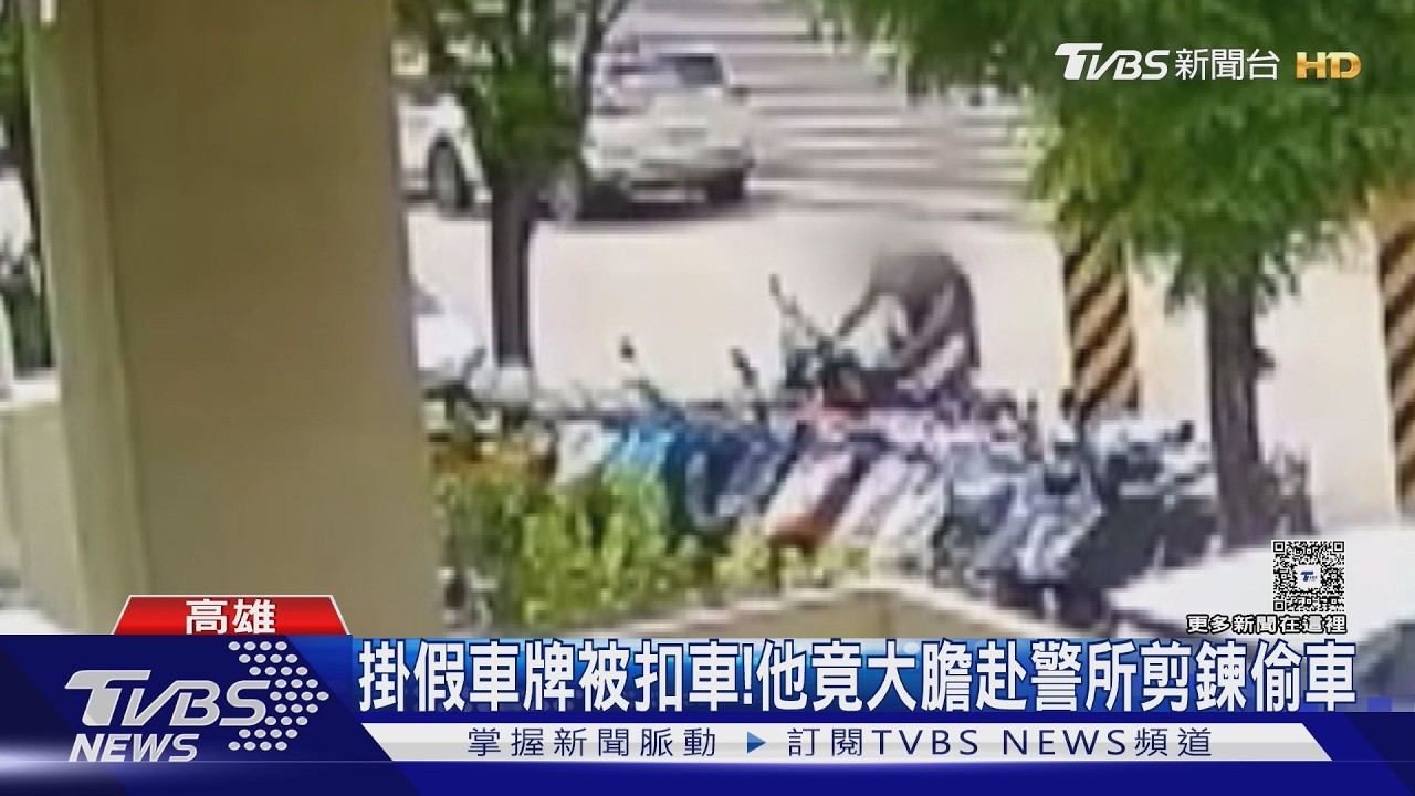 影音/膽大包天! 男派出所前「剪斷鐵鍊」搬走扣押機車 判4個月