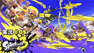 【生放送実況】スプラトゥーン3_#05
