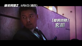 【機密同盟2】Confidential Assignment 2 角色版預告 徹底爆發！前所未見的組合！9/8(四)一觸即發！