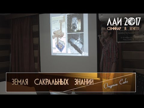 Ондраш Сабо: Египет - Земля сакральных знаний