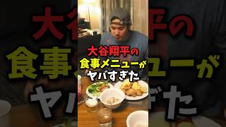 大谷翔平の食事がヤバイ