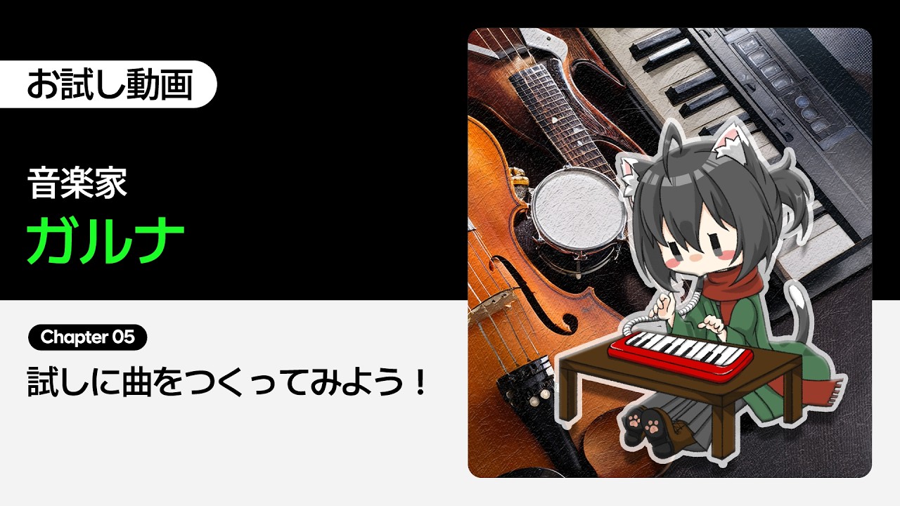 【お試し動画】ガルナの趣味から副業まで！～もっと楽して曲を生み出すノウハウ～ 5講ㅣColoso