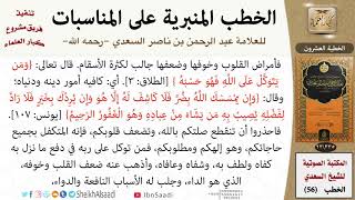 صورة خطبة في الاعتدال باستعمال العلاجات للشيخ العلامة السعدي - كبار العلماء