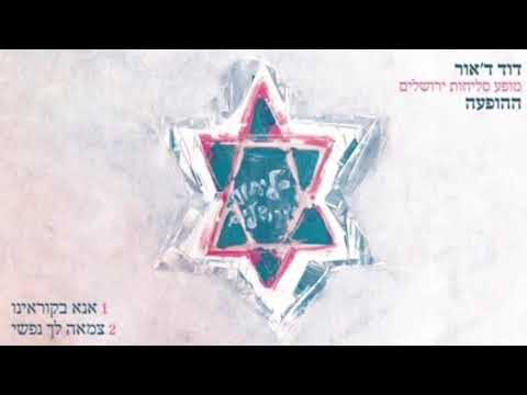 Video thumbnail for Ana Bekorenu - אנא בקוריאנו